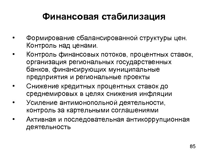 Финансовая стабилизация • • • Формирование сбалансированной структуры цен. Контроль над ценами. Контроль финансовых