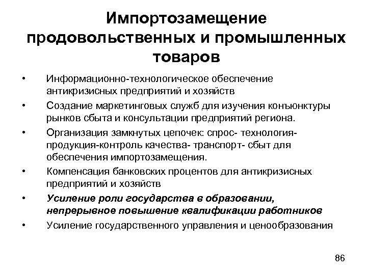 Импортозамещение продовольственных и промышленных товаров • • • Информационно-технологическое обеспечение антикризисных предприятий и хозяйств