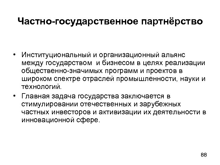 Частно-государственное партнёрство • Институциональный и организационный альянс между государством и бизнесом в целях реализации
