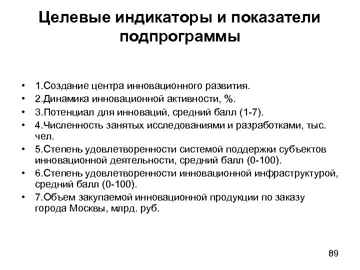 Целевые индикаторы и показатели подпрограммы • • 1. Создание центра инновационного развития. 2. Динамика