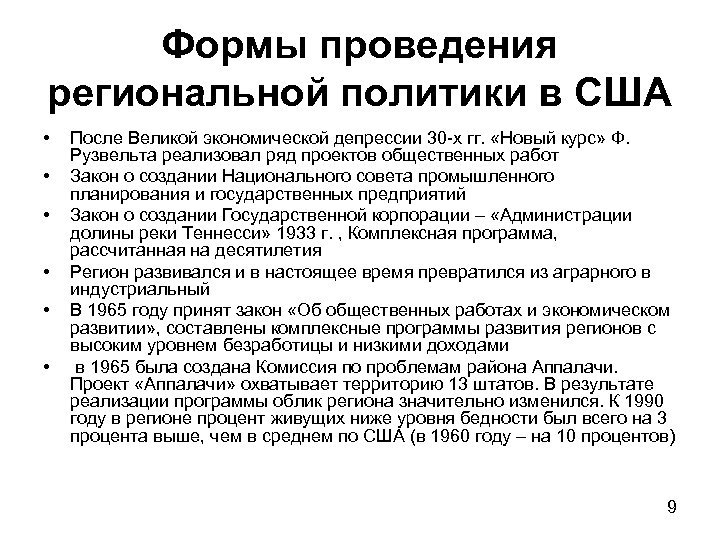 Формы проведения региональной политики в США • • • После Великой экономической депрессии 30