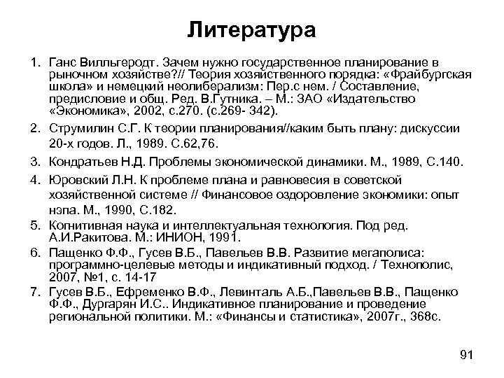 Литература 1. Ганс Вилльгеродт. Зачем нужно государственное планирование в рыночном хозяйстве? // Теория хозяйственного