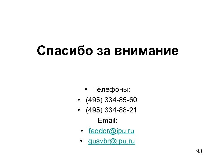 Спасибо за внимание • Телефоны: • (495) 334 -85 -60 • (495) 334 -88