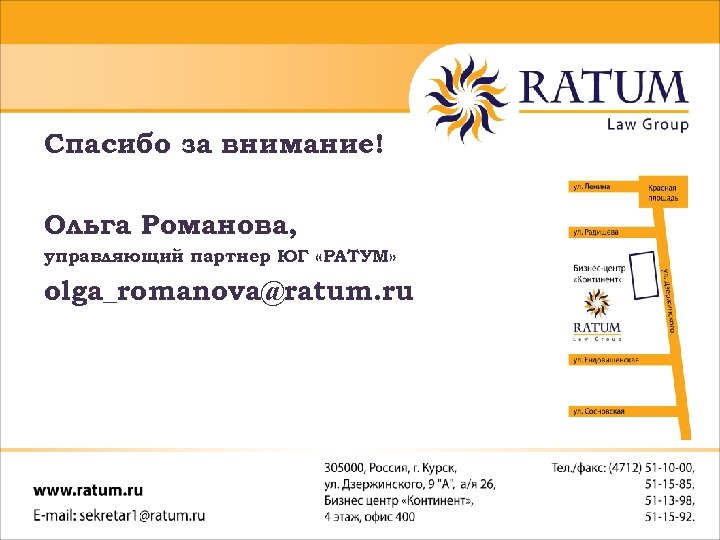 Спасибо за внимание! Ольга Романова, управляющий партнер ЮГ «РАТУМ» olga_romanova@ratum. ru 