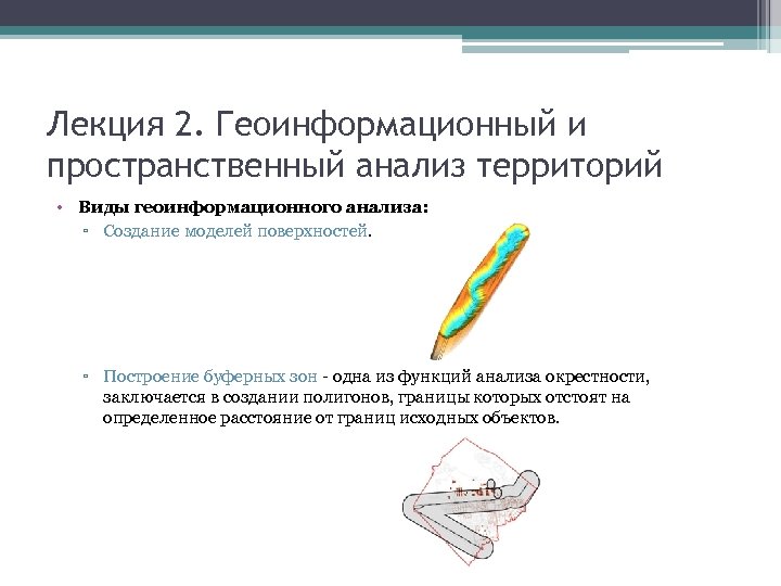 Лекция 2. Геоинформационный и пространственный анализ территорий • Виды геоинформационного анализа: ▫ Создание моделей