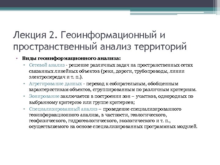 Лекция 2. Геоинформационный и пространственный анализ территорий • Виды геоинформационного анализа: ▫ Сетевой анализ