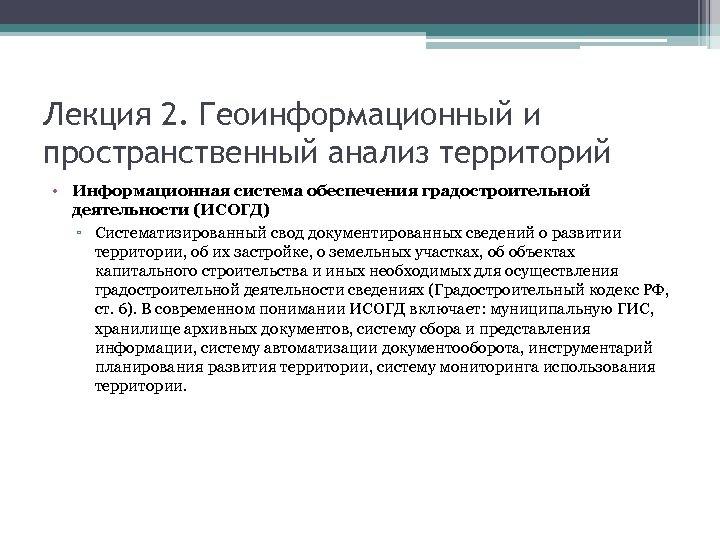 Лекция 2. Геоинформационный и пространственный анализ территорий • Информационная система обеспечения градостроительной деятельности (ИСОГД)