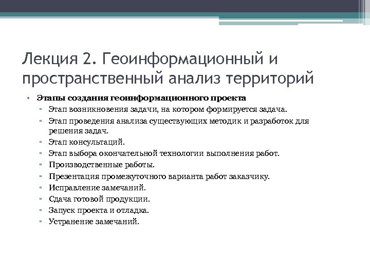 Лекция 2. Геоинформационный и пространственный анализ территорий • Этапы создания геоинформационного проекта ▫ Этап