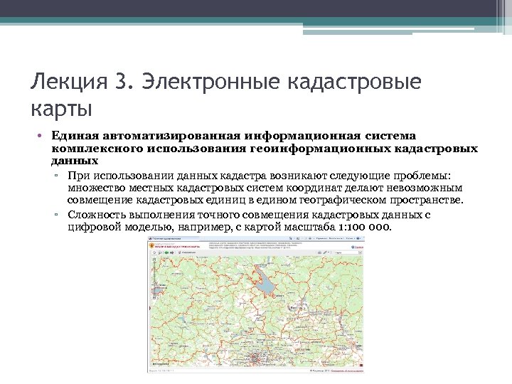 Лекция 3. Электронные кадастровые карты • Единая автоматизированная информационная система комплексного использования геоинформационных кадастровых