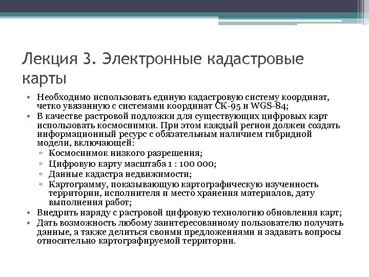 Лекция 3. Электронные кадастровые карты • Необходимо использовать единую кадастровую систему координат, четко увязанную