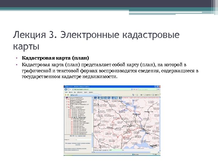 Лекция 3. Электронные кадастровые карты • Кадастровая карта (план) представляет собой карту (план), на