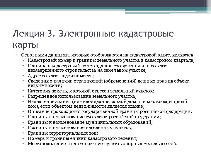 Лекция 3. Электронные кадастровые карты • Основными данными, которые отображаются на кадастровой карте, являются: