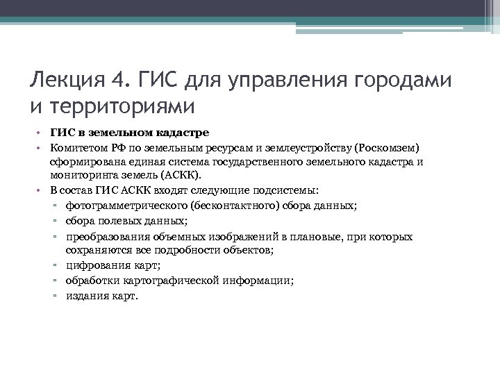 Лекция 4. ГИС для управления городами и территориями • ГИС в земельном кадастре •