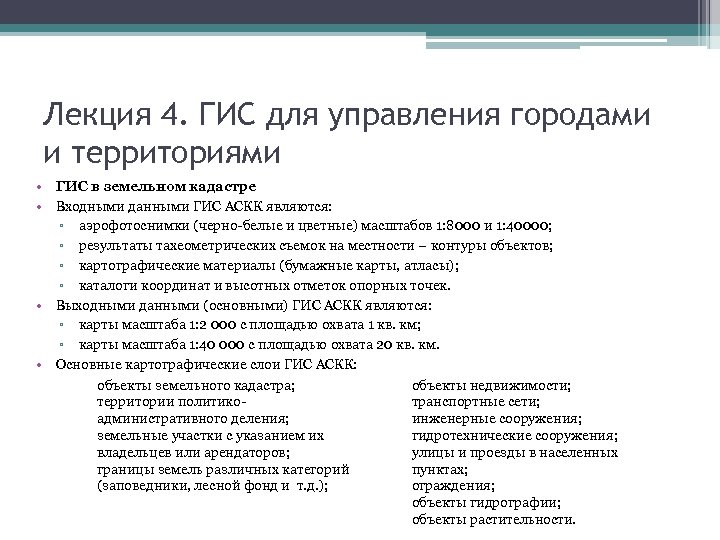 Лекция 4. ГИС для управления городами и территориями • ГИС в земельном кадастре •