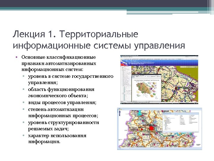 Лекция 1. Территориальные информационные системы управления • Основные классификационные признаки автоматизированных информационных систем: ▫