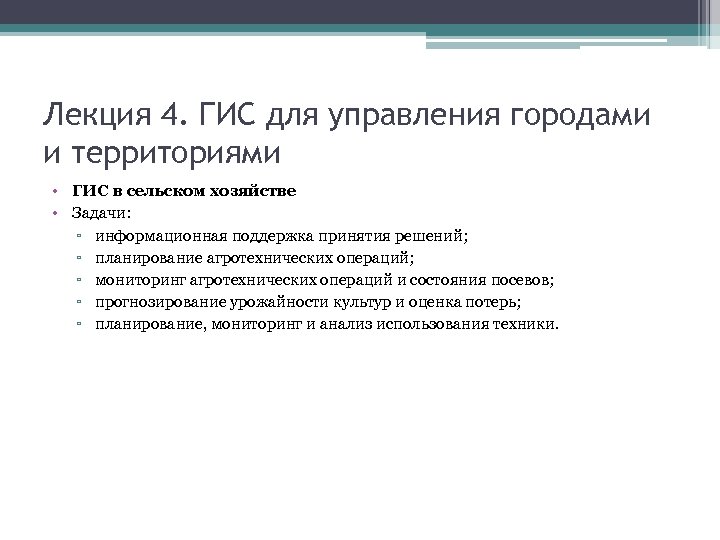 Лекция 4. ГИС для управления городами и территориями • ГИС в сельском хозяйстве •