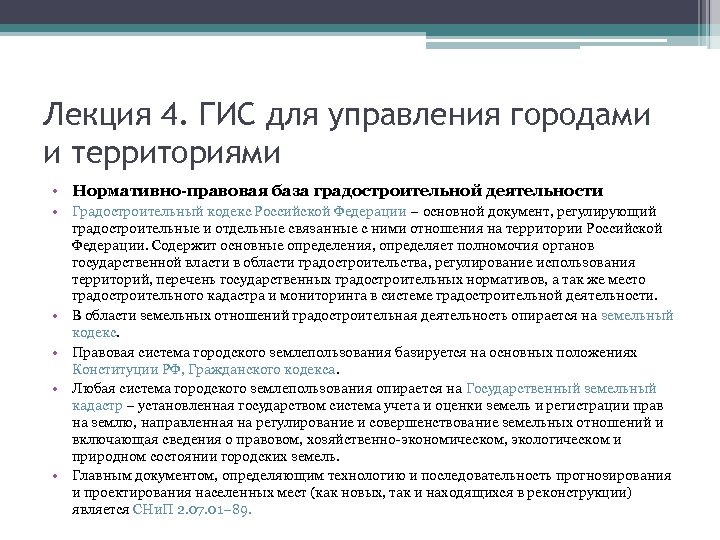 Лекция 4. ГИС для управления городами и территориями • Нормативно-правовая база градостроительной деятельности •