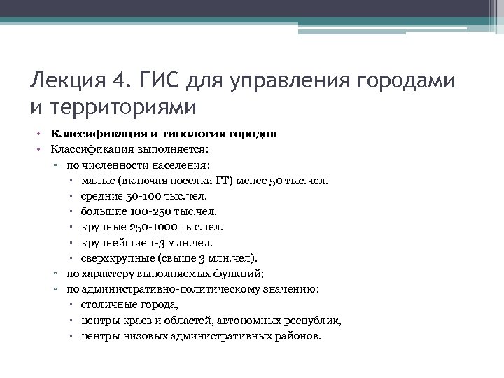 Лекция 4. ГИС для управления городами и территориями • Классификация и типология городов •