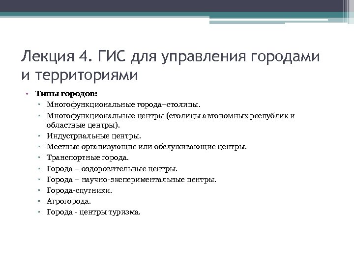 Лекция 4. ГИС для управления городами и территориями • Типы городов: ▫ Многофункциональные города−столицы.