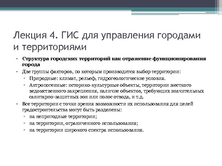 Лекция 4. ГИС для управления городами и территориями • Структура городских территорий как отражение