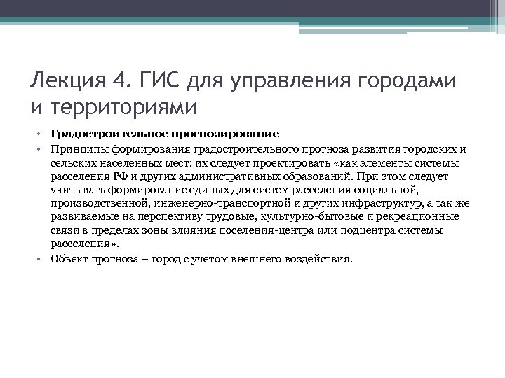 Лекция 4. ГИС для управления городами и территориями • Градостроительное прогнозирование • Принципы формирования