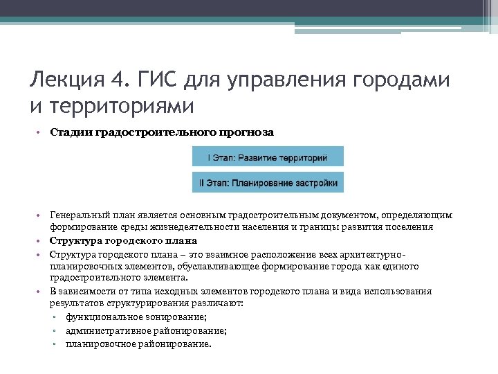 Лекция 4. ГИС для управления городами и территориями • Стадии градостроительного прогноза • Генеральный