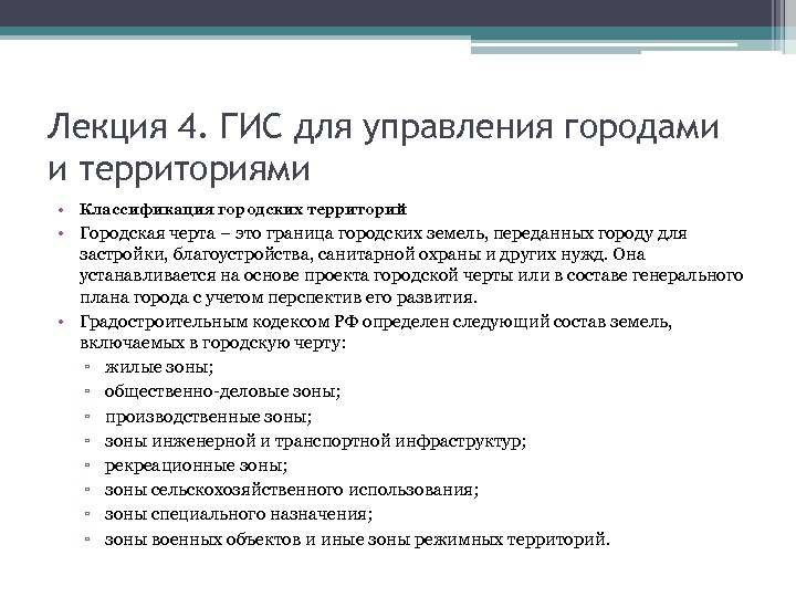 Лекция 4. ГИС для управления городами и территориями • Классификация городских территорий • Городская