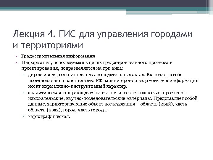 Лекция 4. ГИС для управления городами и территориями • Градостроительная информация • Информация, используемая