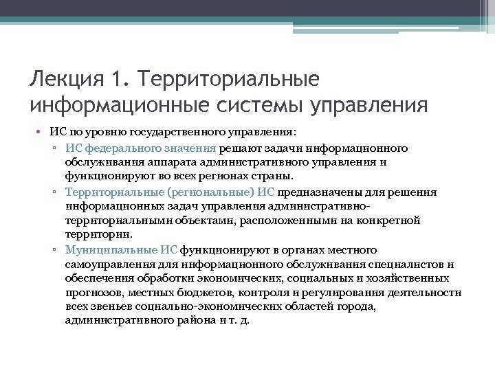 Лекция 1. Территориальные информационные системы управления • ИС по уровню государственного управления: ▫ ИС