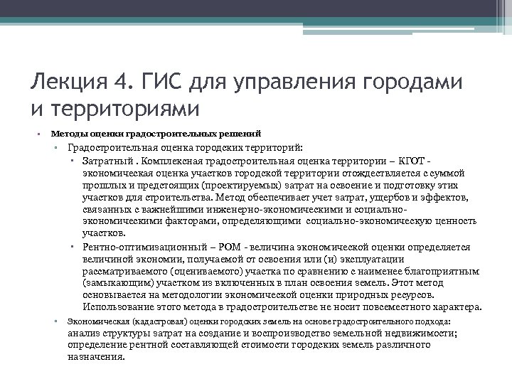 Лекция 4. ГИС для управления городами и территориями • Методы оценки градостроительных решений ▫