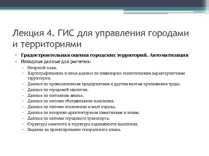 Лекция 4. ГИС для управления городами и территориями • Градостроительная оценка городских территорий. Автоматизация