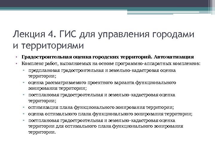 Лекция 4. ГИС для управления городами и территориями • Градостроительная оценка городских территорий. Автоматизация