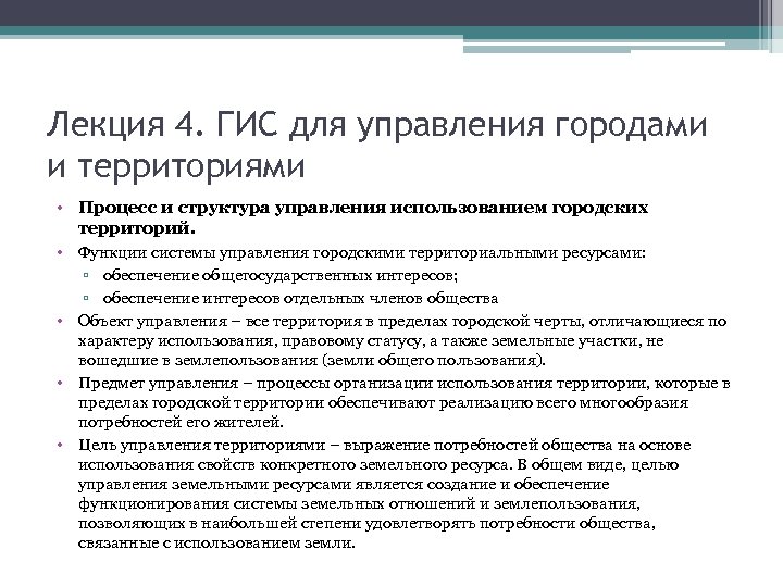 Лекция 4. ГИС для управления городами и территориями • Процесс и структура управления использованием