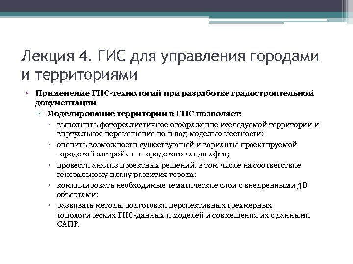 Лекция 4. ГИС для управления городами и территориями • Применение ГИС-технологий при разработке градостроительной