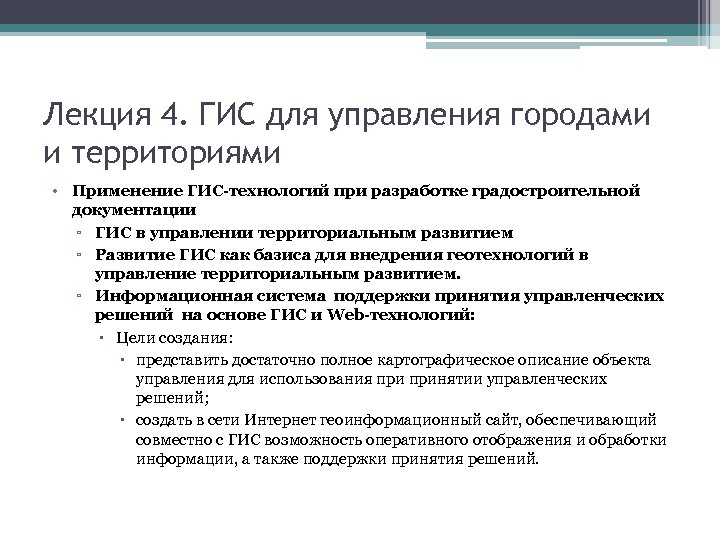 Лекция 4. ГИС для управления городами и территориями • Применение ГИС-технологий при разработке градостроительной