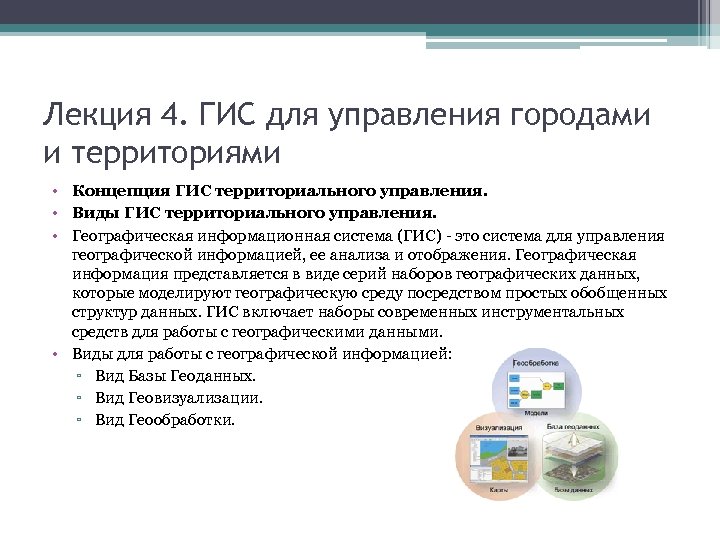 Лекция 4. ГИС для управления городами и территориями • Концепция ГИС территориального управления. •