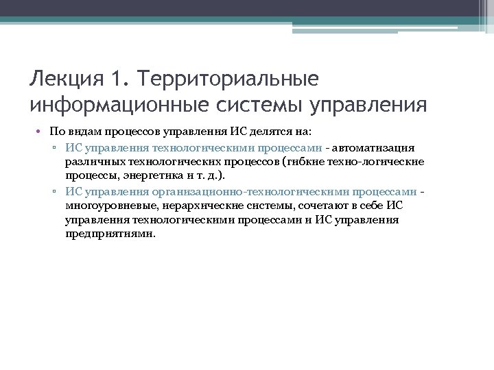 Лекция 1. Территориальные информационные системы управления • По видам процессов управления ИС делятся на: