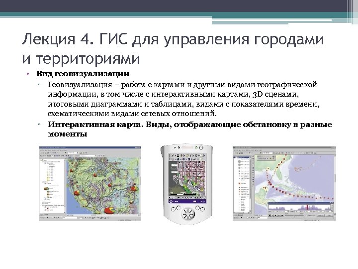 Лекция 4. ГИС для управления городами и территориями • Вид геовизуализации ▫ Геовизуализация –