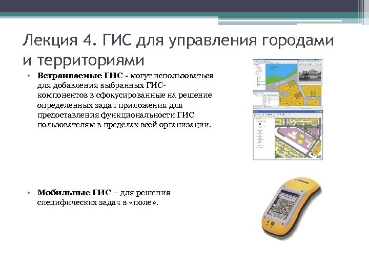 Лекция 4. ГИС для управления городами и территориями • Встраиваемые ГИС - могут использоваться