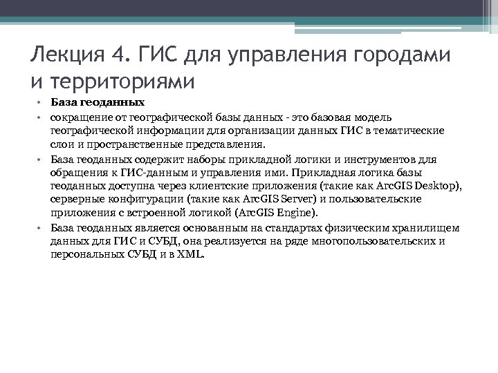 Лекция 4. ГИС для управления городами и территориями • База геоданных • сокращение от