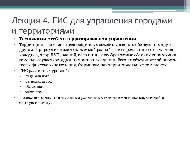 Лекция 4. ГИС для управления городами и территориями • Технологии Arc. Gis в территориальном