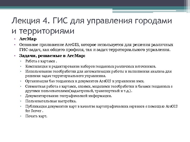 Лекция 4. ГИС для управления городами и территориями • Arc. Map • Основное приложение