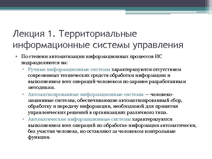 Лекция 1. Территориальные информационные системы управления • По степени автоматизации информационных процессов ИС подразделяются