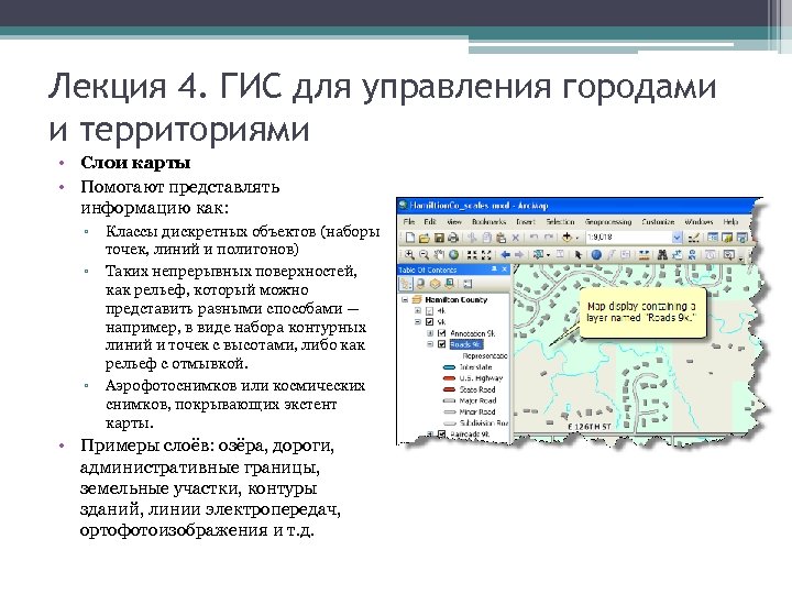 Лекция 4. ГИС для управления городами и территориями • Слои карты • Помогают представлять