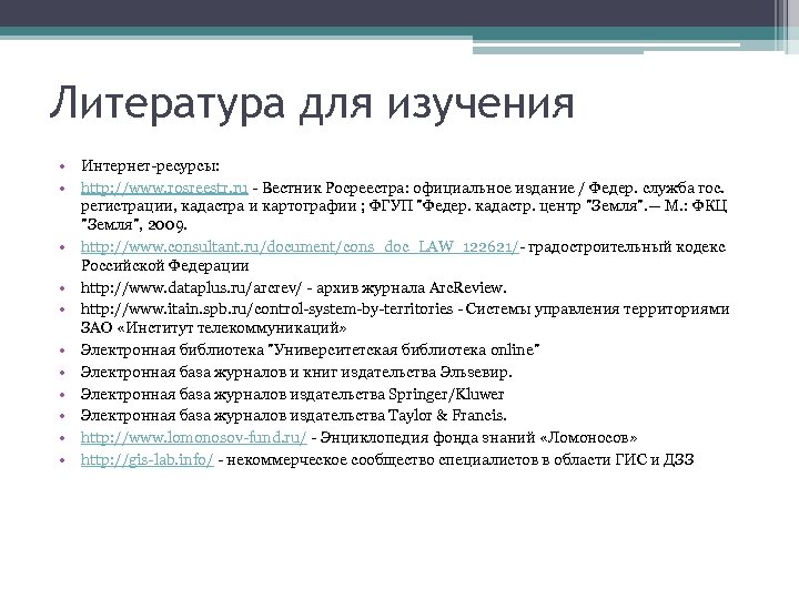 Литература для изучения • Интернет ресурсы: • http: //www. rosreestr. ru Вестник Росреестра: официальное