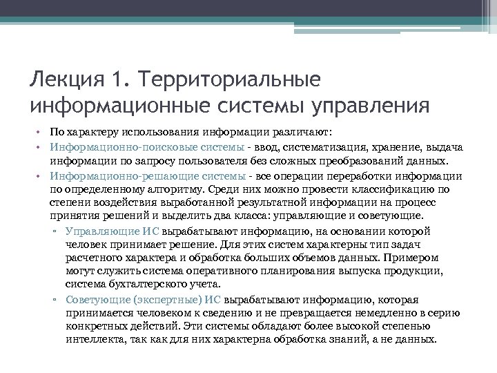 Лекция 1. Территориальные информационные системы управления • По характеру использования информации различают: • Информационно