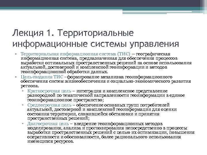 Лекция 1. Территориальные информационные системы управления • Территориальная информационная система (ТИС) – географическая информационная