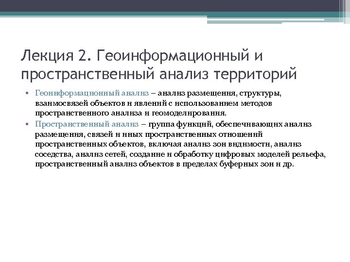 Лекция 2. Геоинформационный и пространственный анализ территорий • Геоинформационный анализ – анализ размещения, структуры,