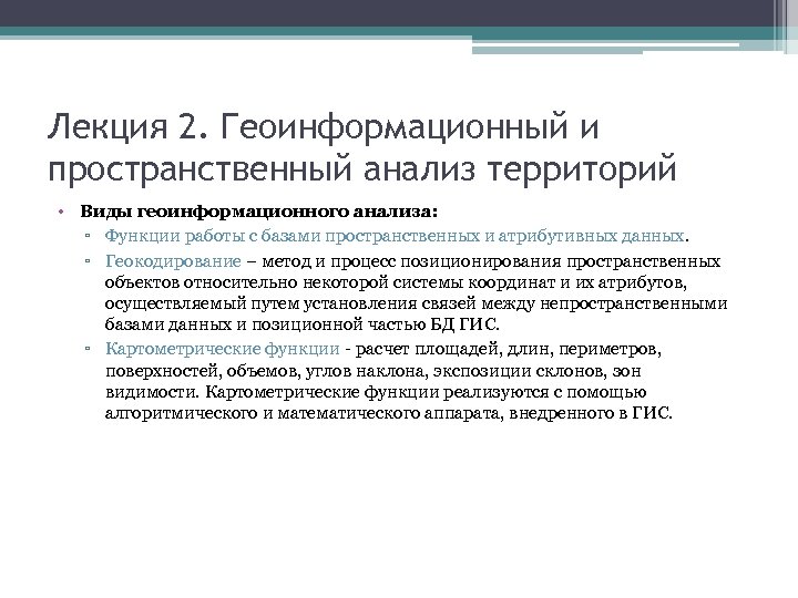 Лекция 2. Геоинформационный и пространственный анализ территорий • Виды геоинформационного анализа: ▫ Функции работы