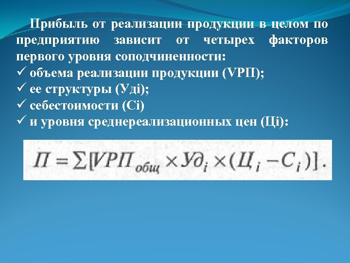 Объем продукции зависит. Прибыль от продукции. Прибыль от реализации. Прибыль от реализации товаров. Прибыли от реализации продукции.